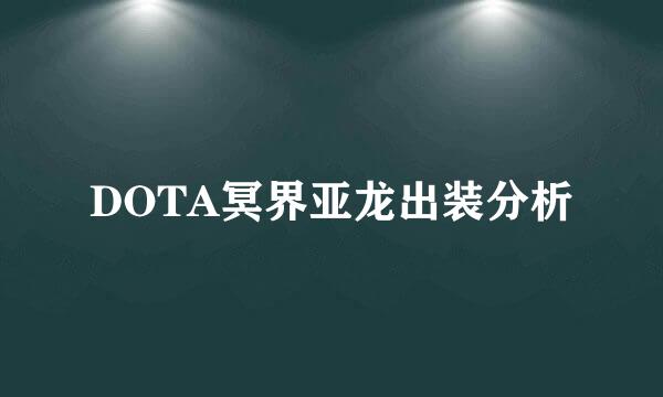 DOTA冥界亚龙出装分析