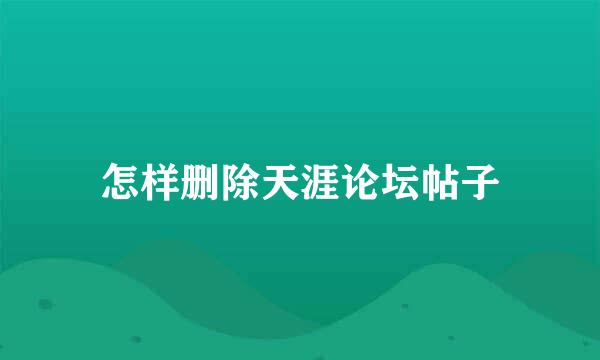 怎样删除天涯论坛帖子