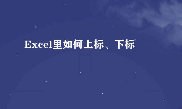 Excel里如何上标、下标