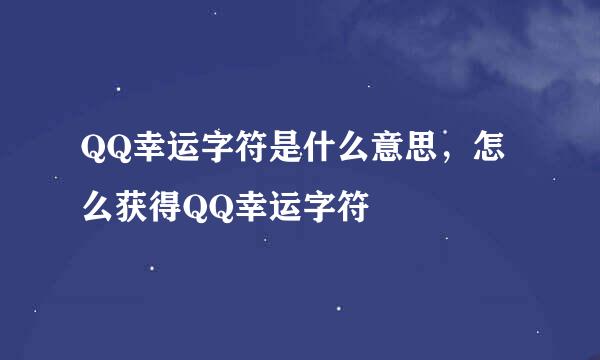 QQ幸运字符是什么意思，怎么获得QQ幸运字符
