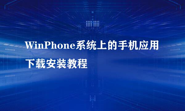 WinPhone系统上的手机应用下载安装教程