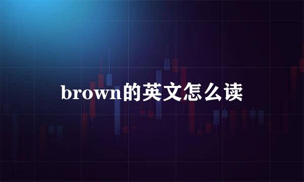 brown的英文怎么读