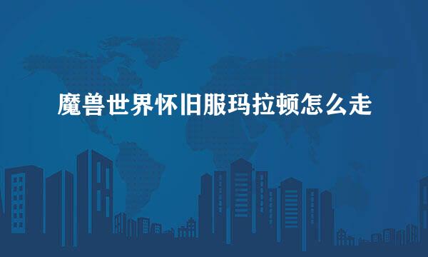 魔兽世界怀旧服玛拉顿怎么走