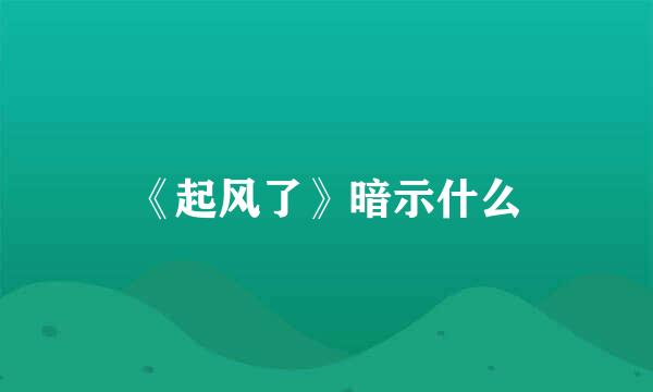 《起风了》暗示什么