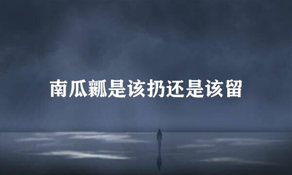 南瓜瓤是该扔还是该留