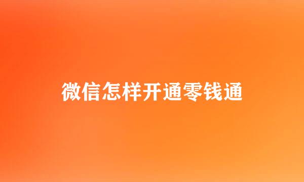 微信怎样开通零钱通