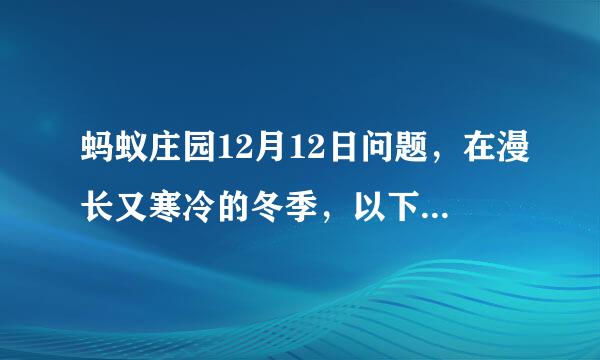 蚂蚁庄园12月12日问题，在漫长又寒冷的冬季，以下哪种动物会冬眠