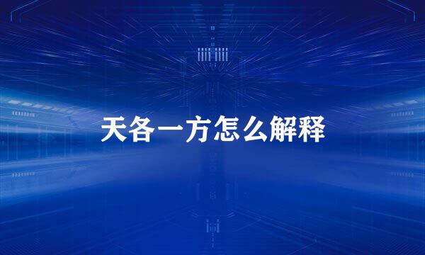 天各一方怎么解释