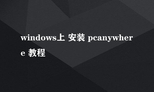 windows上 安装 pcanywhere 教程