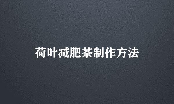 荷叶减肥茶制作方法