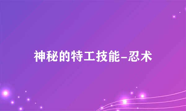 神秘的特工技能-忍术