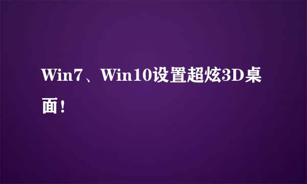 Win7、Win10设置超炫3D桌面！