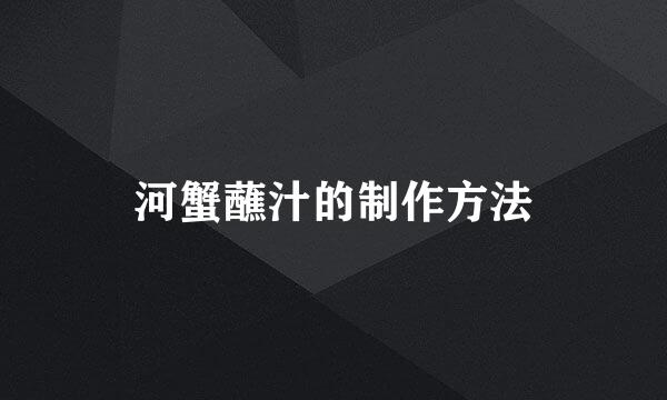 河蟹蘸汁的制作方法