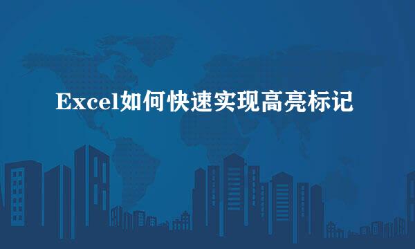 Excel如何快速实现高亮标记