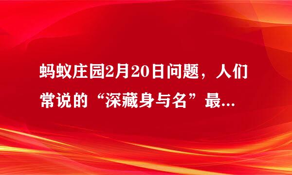 蚂蚁庄园2月20日问题，人们常说的“深藏身与名”最早出自哪位诗人的作品