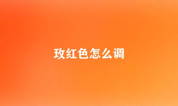 玫红色怎么调
