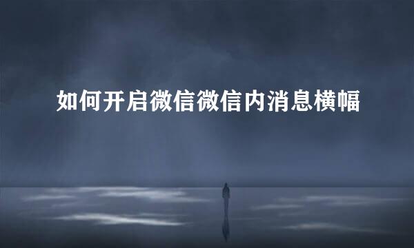 如何开启微信微信内消息横幅