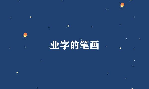 业字的笔画