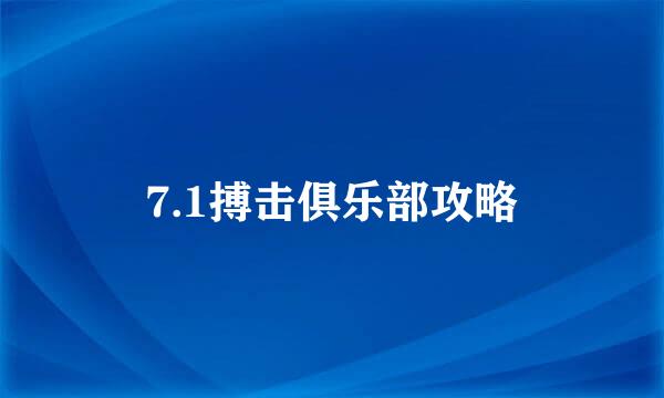7.1搏击俱乐部攻略