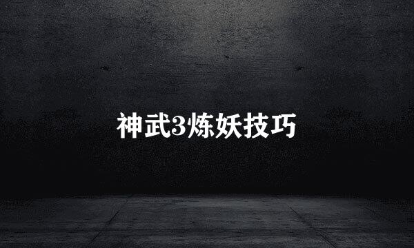 神武3炼妖技巧