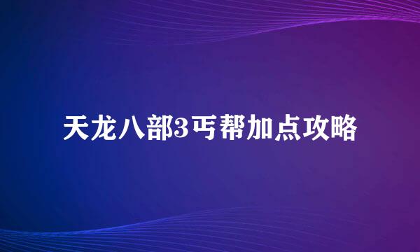 天龙八部3丐帮加点攻略