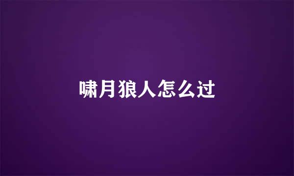 啸月狼人怎么过