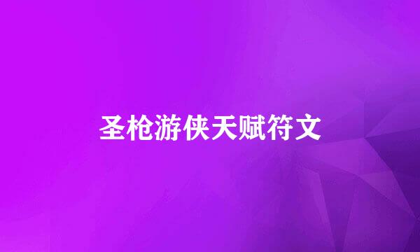 圣枪游侠天赋符文