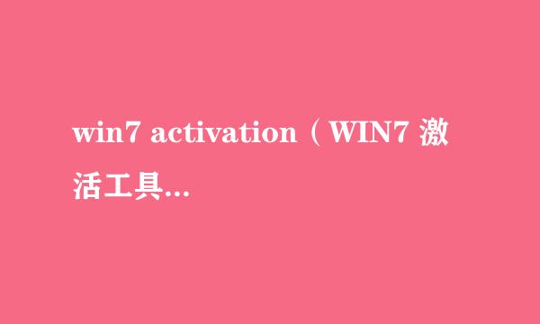 win7 activation（WIN7 激活工具）如何使用