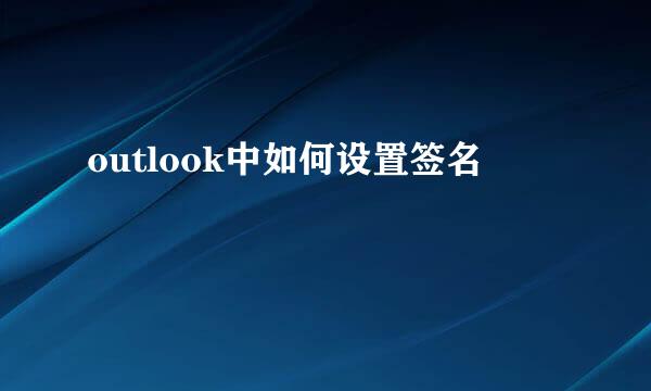 outlook中如何设置签名