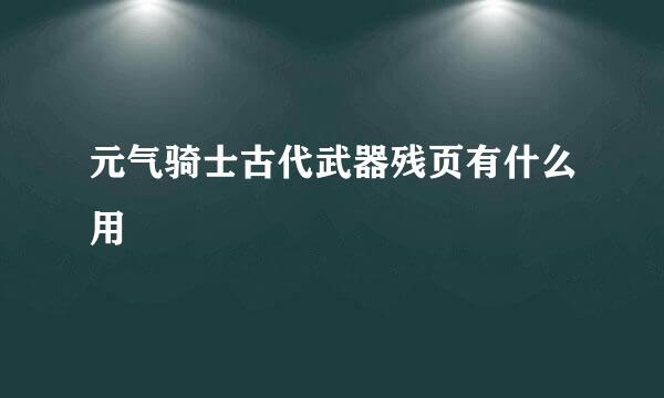 元气骑士古代武器残页有什么用