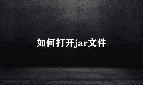 如何打开jar文件