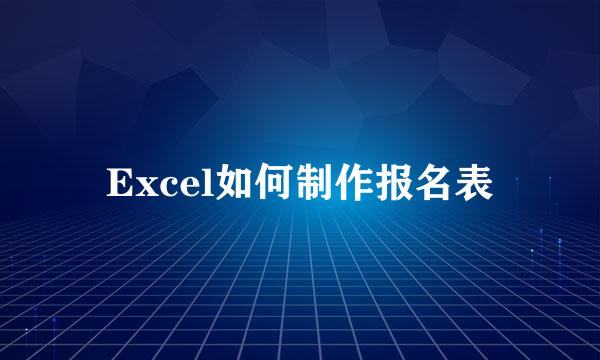 Excel如何制作报名表