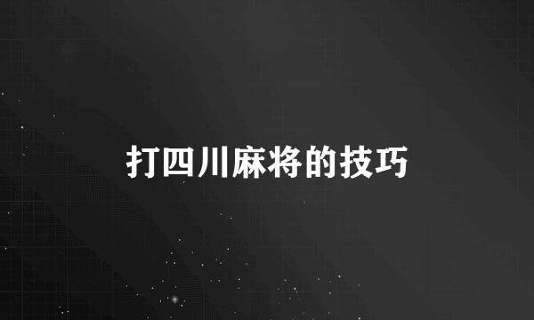 打四川麻将的技巧