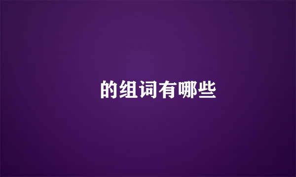 抺的组词有哪些