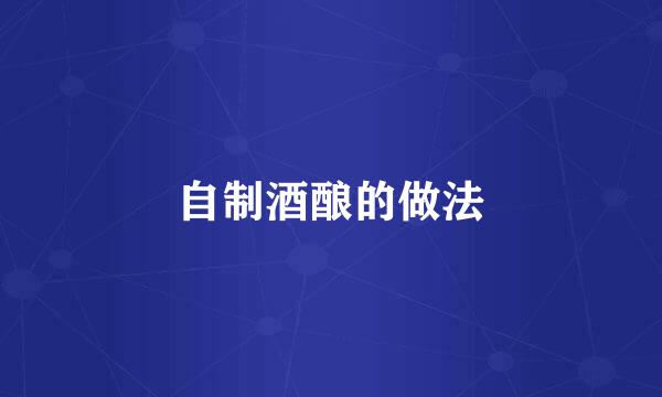 自制酒酿的做法