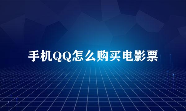 手机QQ怎么购买电影票