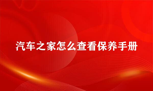 汽车之家怎么查看保养手册
