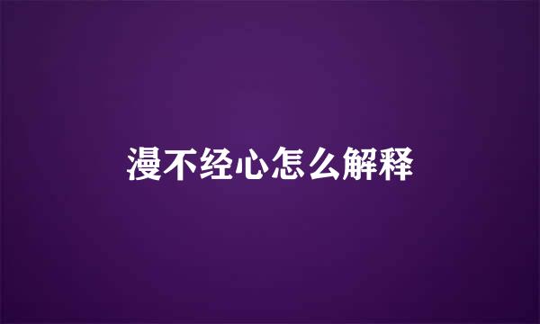 漫不经心怎么解释