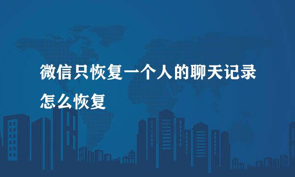 微信只恢复一个人的聊天记录怎么恢复