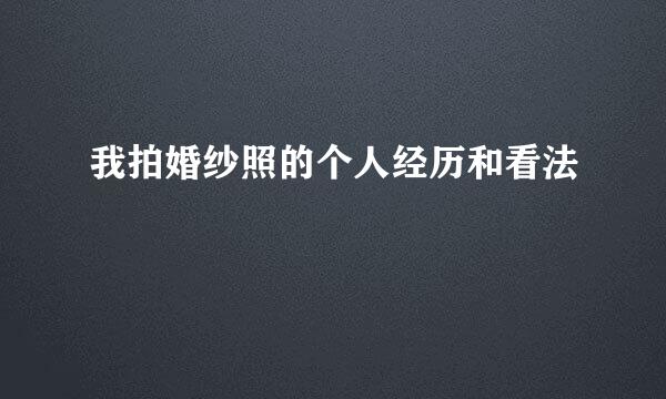我拍婚纱照的个人经历和看法