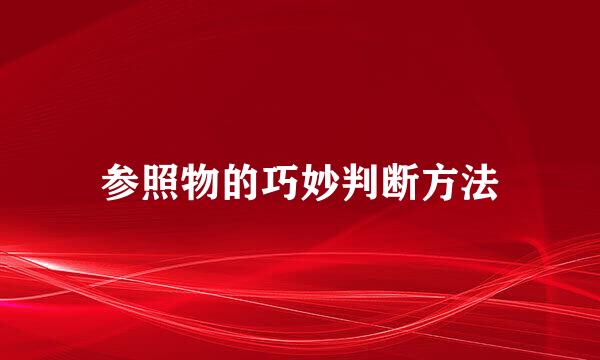 参照物的巧妙判断方法