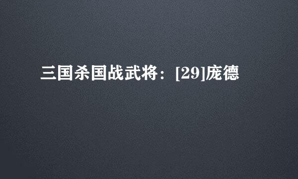 三国杀国战武将：[29]庞德