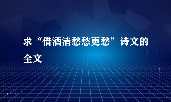 求“借酒消愁愁更愁”诗文的全文