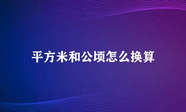 平方米和公顷怎么换算