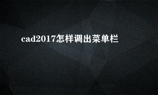 cad2017怎样调出菜单栏