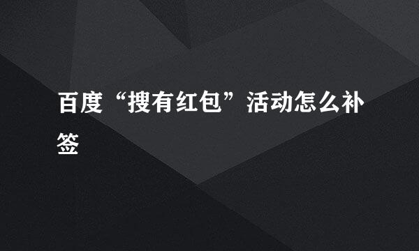 百度“搜有红包”活动怎么补签