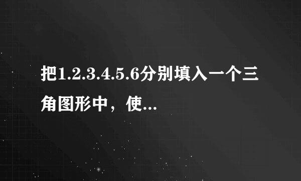 把1.2.3.4.5.6分别填入一个三角图形中，使每条线都等于12。怎样填