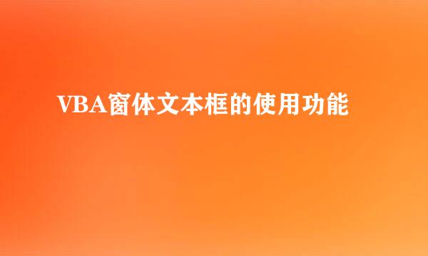 VBA窗体文本框的使用功能