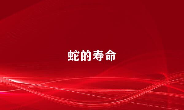 蛇的寿命