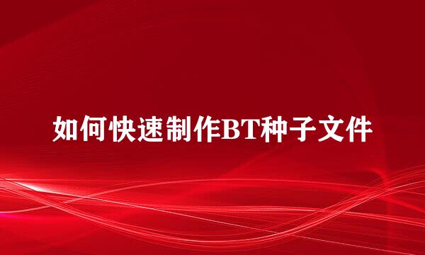 如何快速制作BT种子文件